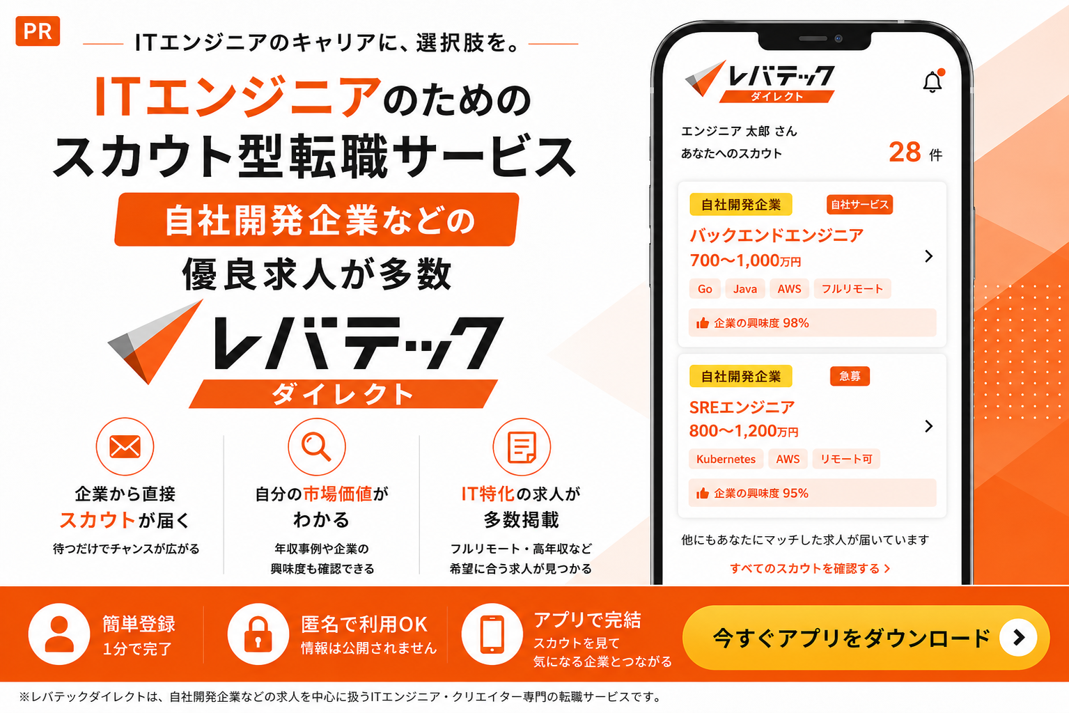 レバテックダイレクト スカウトで広がるITエンジニアの転職可能性